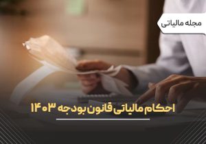 احکام مالیاتی قانون بودجه ۱۴۰۳
