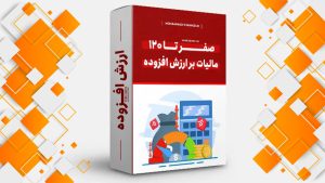 صفر تا 120 مالیات