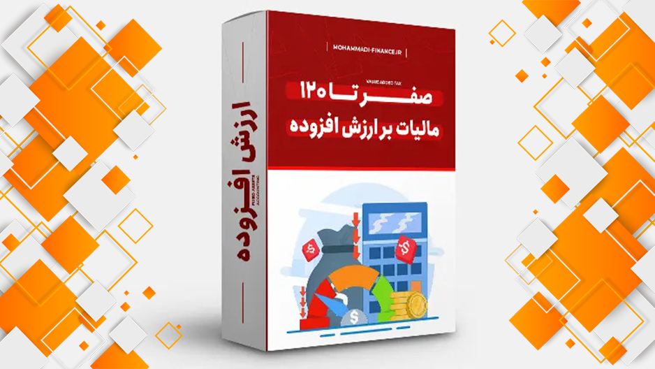 صفر تا 120 مالیات