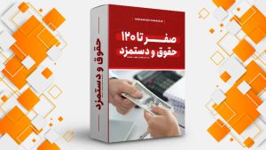 صفر تا 120 حقوق و دستمزد