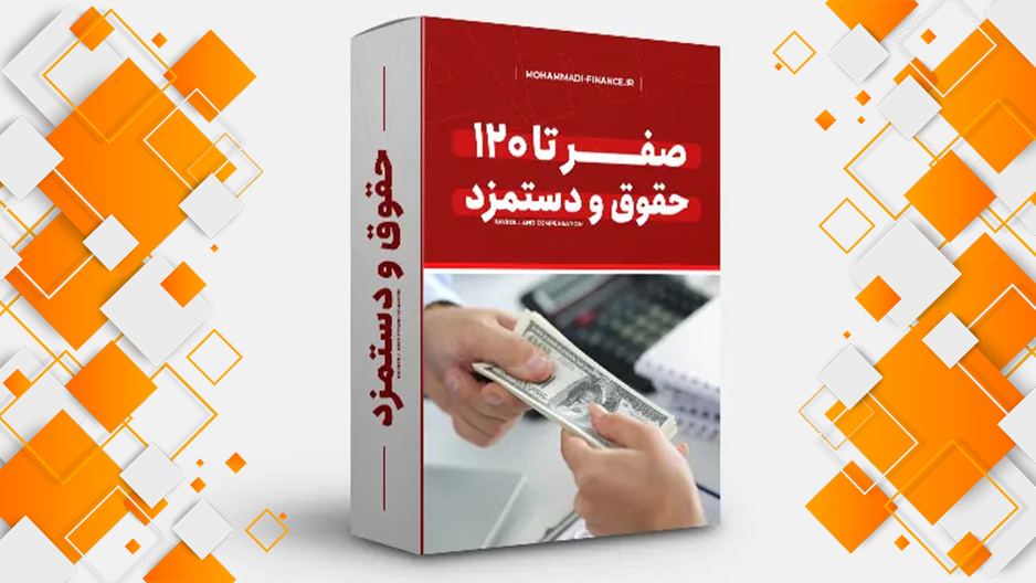 صفر تا 120 حقوق و دستمزد