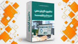 داشبورد گزارش دهی