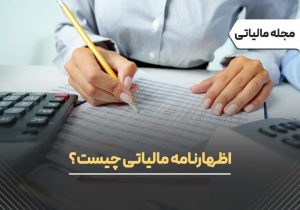 اظهارنامه مالیاتی چیست؟