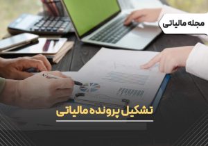 آموزش کامل و جامع مراحل تشکیل پرونده مالیاتی