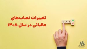 تغییرات نصاب‌های مالیاتی در سال ۱۴۰۵