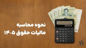 نحوه محاسبه مالیات حقوق ۱۴٠۵