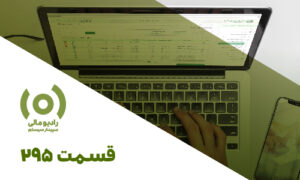 از قانون تا اجرا سامانه مودیان